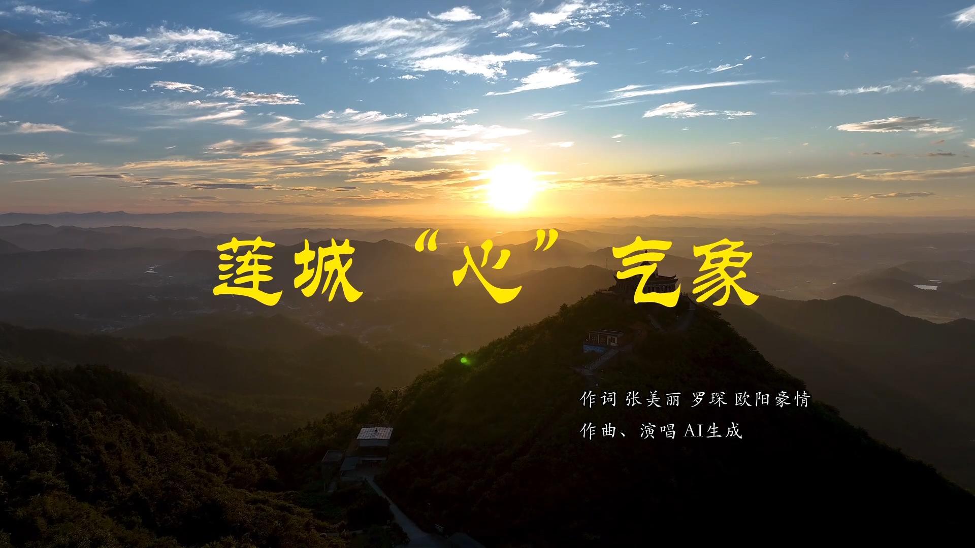 原创MV《莲城“心”气象》正式上线