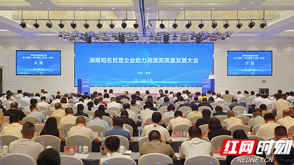 7月21日，湖南知名民营企业助力湘潭高质量发展大会举行。.jpg