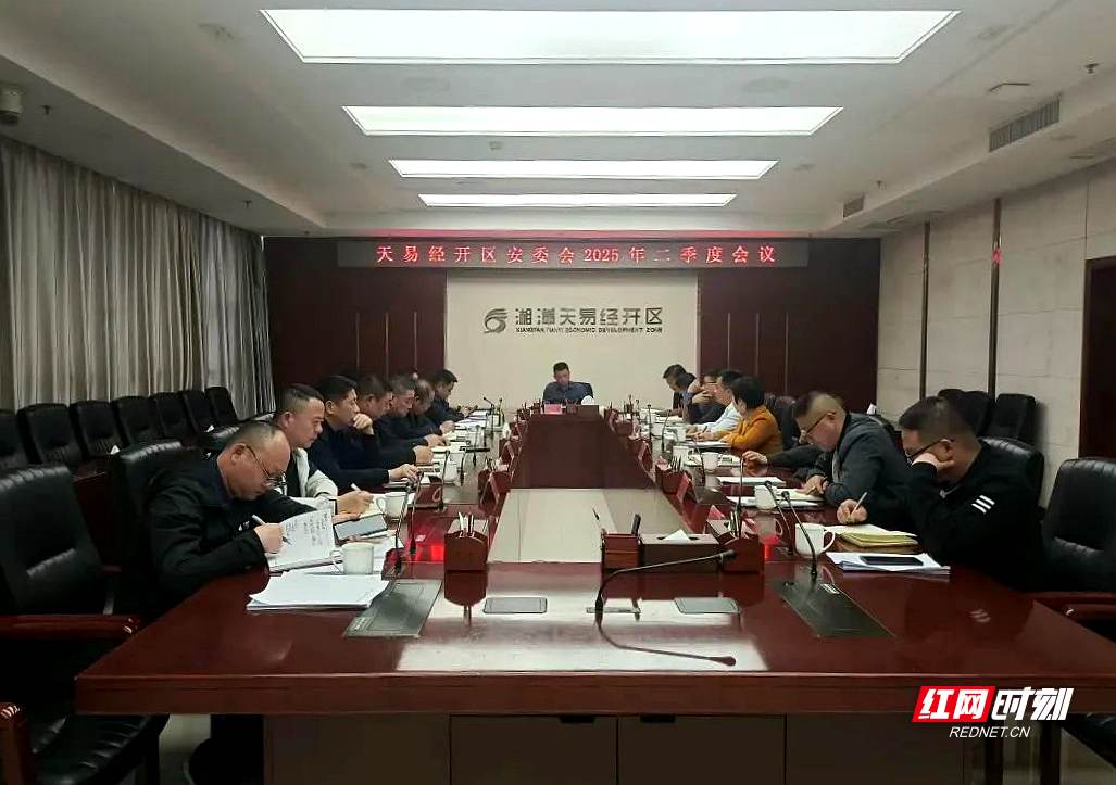 天易经开区召开安委办2025年二季度工作会议。.jpg