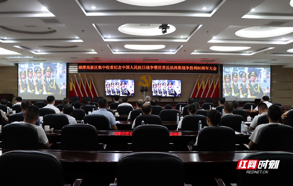 湘潭高新区组织集中观看纪念中国人民抗日战争暨世界反法西斯战争胜利80周年大会。.jpg