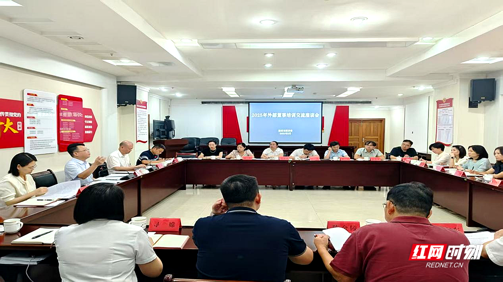 召开外部董事座谈交流会议.png 召开外部董事座谈交流会议.png