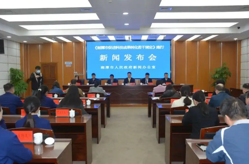 《湘潭市促进科技成果转化若干规定》新闻发布会现场。.png 《湘潭市促进科技成果转化若干规定》新闻发布会现场。.png