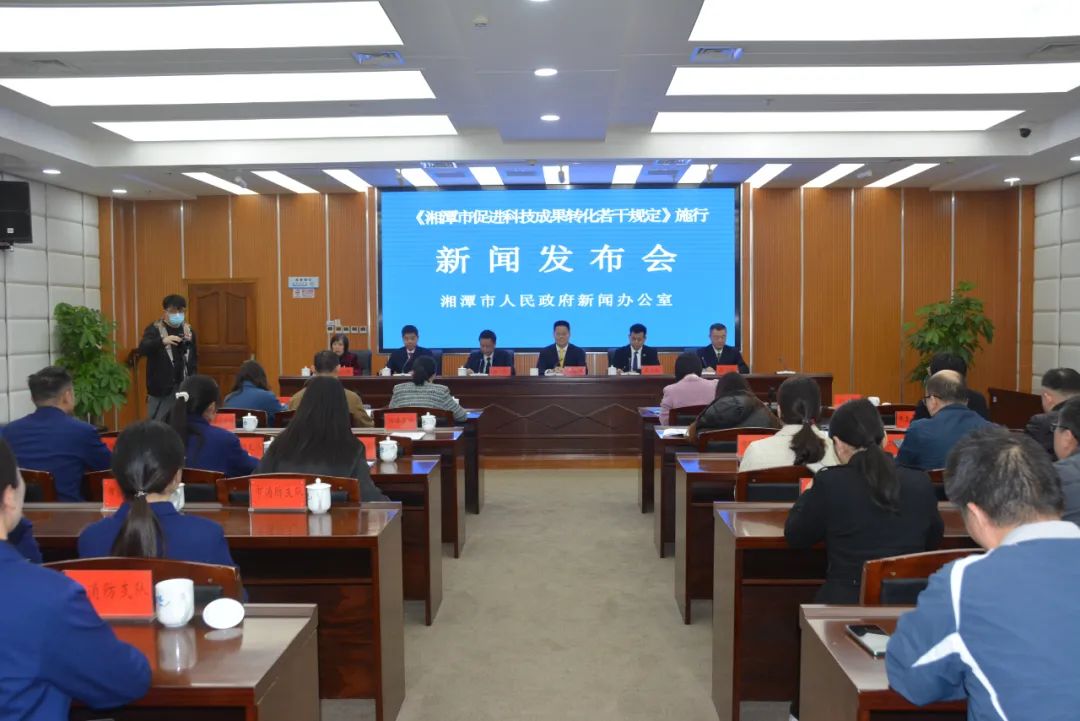 《湘潭市促进科技成果转化若干规定》新闻发布会现场。.png 《湘潭市促进科技成果转化若干规定》新闻发布会现场。.png
