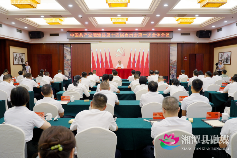 中国共产党湘潭县第十四届委员会第一次全体会议.png 中国共产党湘潭县第十四届委员会第一次全体会议.png