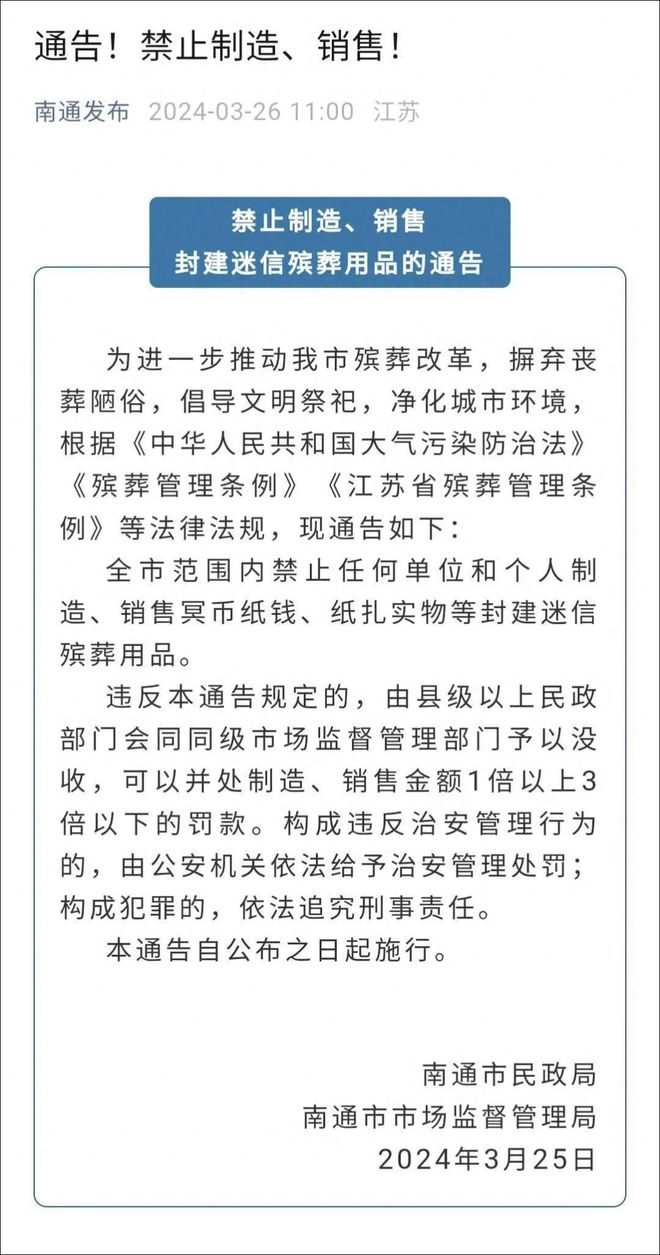 3月26日，南通发通告禁售冥币纸