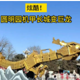 炫酷！圆明园机甲长城瞬间变身巨龙