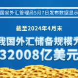 4月末我国外汇储备为32008亿美元