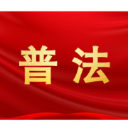 法治润湘中  善治绘新景——— 娄底“八五”普法谱写基层治理现代化新篇章