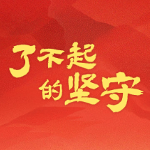 海报 | 致敬了不起的坚守