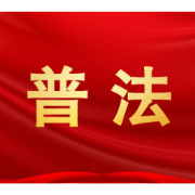 普法工作亮点纷呈，这张图建议反复观看