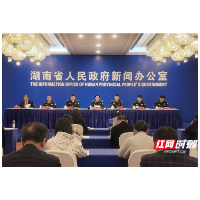 湖南“十四五”答卷系列主题新闻发布会：介绍“十四五”期间湖南公安工作高质量发展成就图文实录