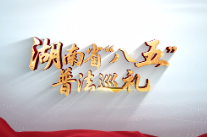 湖南省“八五”普法巡礼 | 郴州市司法局