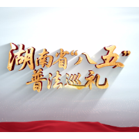 湖南省“八五”普法巡礼 | 湘潭市司法局