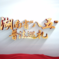 湖南省“八五”普法巡礼 | 益阳市司法局