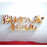 湖南省“八五”普法巡礼 | 衡阳市司法局