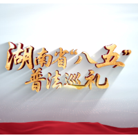 湖南省“八五”普法巡礼 | 湘西州司法局