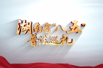 湖南省“八五”普法巡礼 | 株洲市司法局
