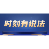 时刻有说法 | 员工两年迟到48次称“未超额度”，法院：每月3次免罚≠许可
