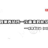 戒毒者自述②  | 如果再给我一次重来的机会