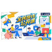 视频 | 全民反诈公开课