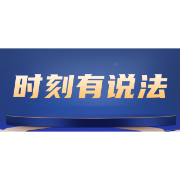 时刻有说法丨“私生子”能否分家产？律师：非婚生子女享有同等继承权