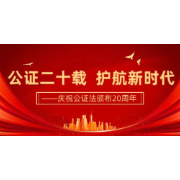专栏 | 公证二十载 护航新时代——公证法颁布20周年