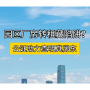 微短剧|园区厂房转租藏陷阱？公证助力查明真房东