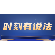 时刻有说法 | 网贷催收扰工作、曝隐私？律师：留存证据多渠道维权
