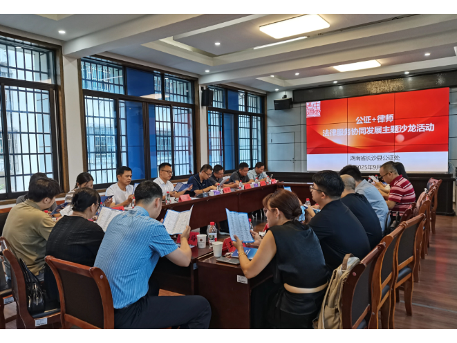 长沙县以“公证+律师”协同发展沙龙活动庆公证法颁布20周年