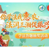 倒计时2日｜“你学法我惠农·法润三湘促振兴”农村法治宣传活动即将启动