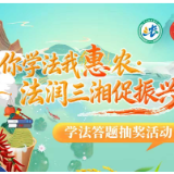 学法答题赢好礼！湖南将启动农村法治宣传活动
