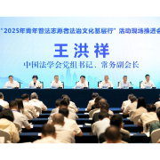 “2025年青年普法志愿者法治文化基层行”活动现场推进会在浙江宁波召开  王洪祥讲话 杨万明主持 王成国致辞
