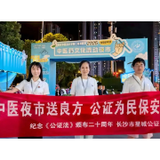 星城公证处开展公证法颁布 20 周年系列宣传活动
