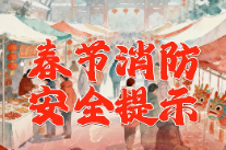 春节假期，这些事千万要注意！