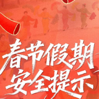 春节假期安全提示