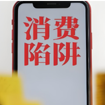 互动海报|警惕四大消费“陷阱”,教你精准避坑、依法维权