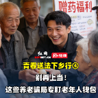 青春送法下乡行④｜别再上当！这些养老骗局专盯老年人钱包