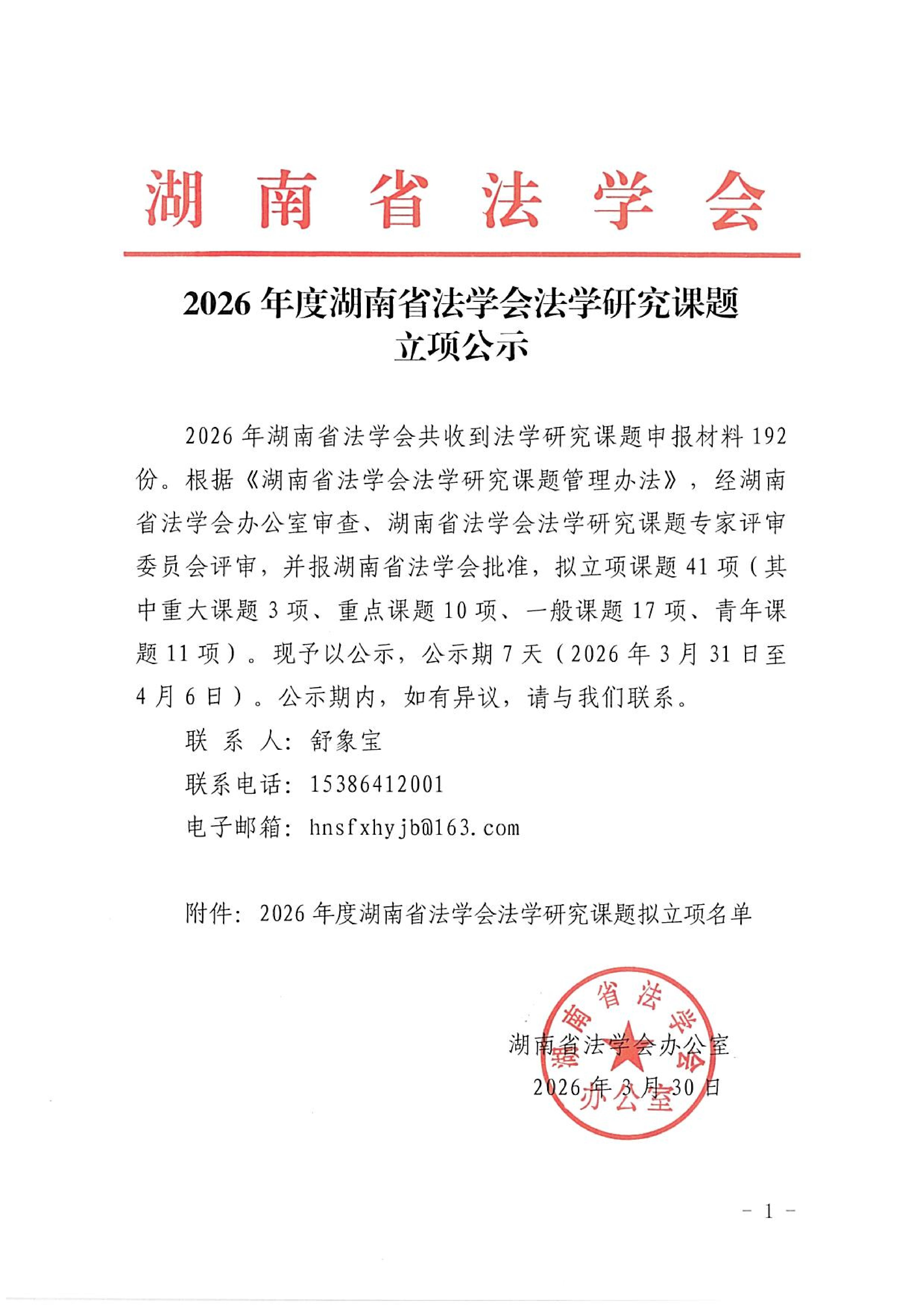 2026年度湖南省法学研究课题立项公示(2026.3.31)_01.jpg 2026年度湖南省法学研究课题立项公示(2026.3.31)_01.jpg
