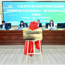 《生态环境法典》实施研讨会暨法典宣讲团成立仪式在长沙理工大学举行