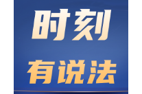 时刻有说法丨酒店说“无房”却转头涨价照卖，算不算欺诈？