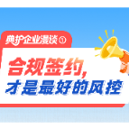 典护企业漫谈①合规签约，才是最好的风控