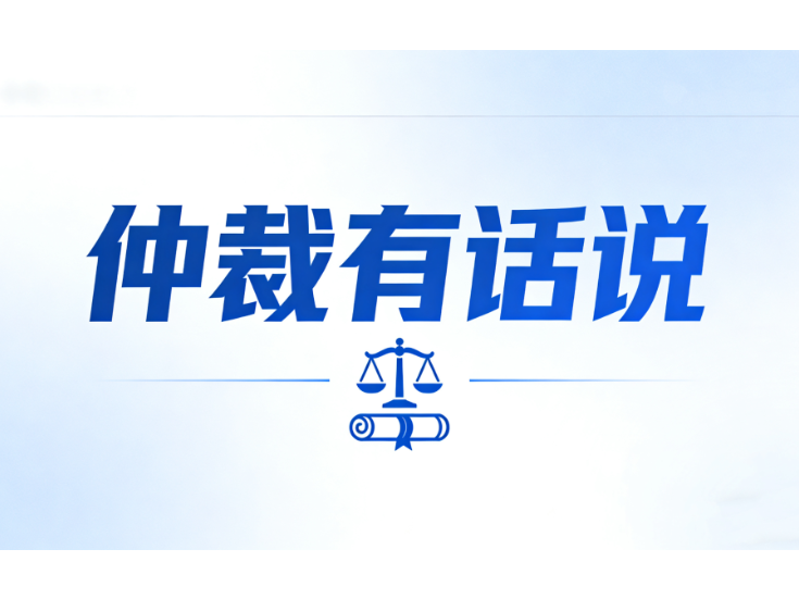 仲裁有话说｜加盟公司失约停摆 仲裁助创业者追回14.5万元