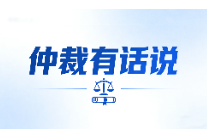 仲裁有话说｜加盟公司失约停摆 仲裁助创业者追回14.5万元