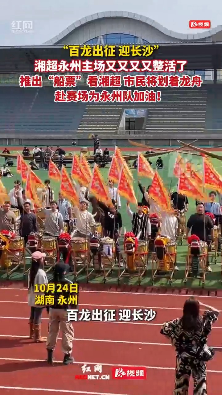道县集结百龙百鼓助威湘超
