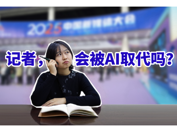 记者，你会被AI取代吗？