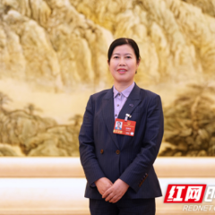 两会湘声丨胡美娥：一条铁路通远方 一方古村留乡愁