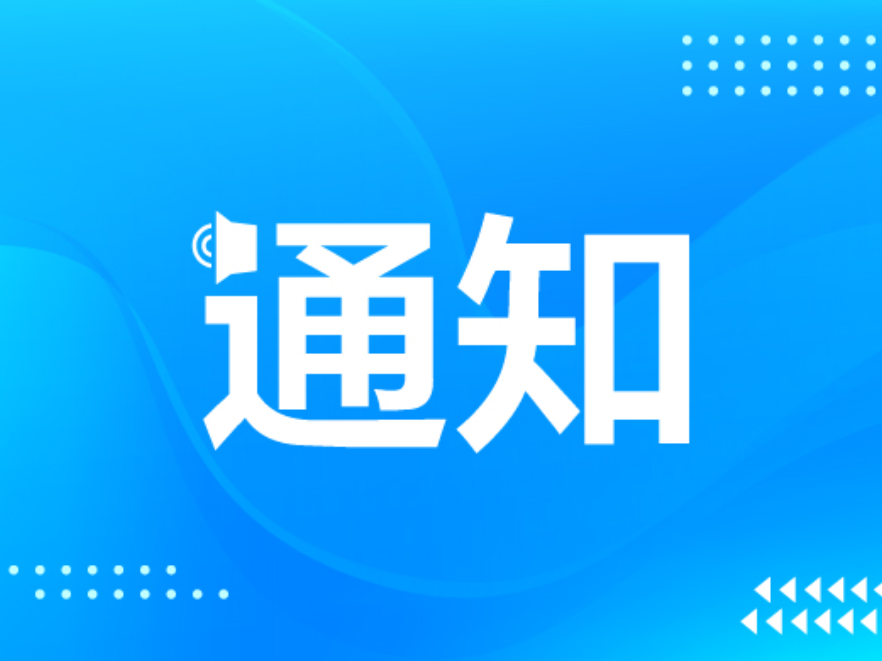 关于召开普通大中专院校教育收费管理听证会的公告（第一次）