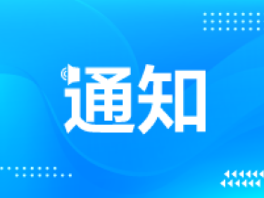关于召开普通大中专院校教育收费管理听证会的公告（第二次）