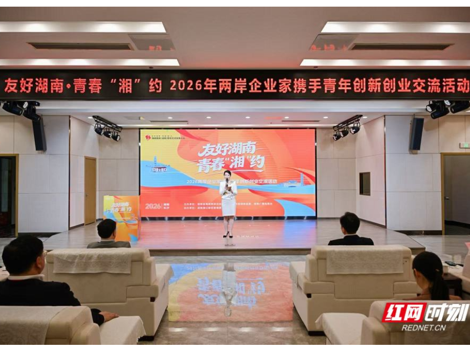 两岸企业家与青年创业者在湖南组队“搞事业”