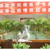 中国政府抗疫医疗专家组继续在安哥拉指导中国公民科学抗疫